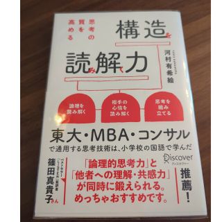 思考の質を高める構造読解力／河村有希絵(ビジネス/経済)