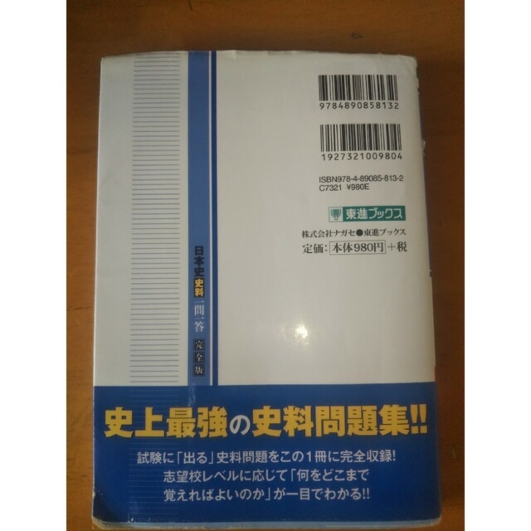 日本史史料一問一答【完全版】 ２ｎｄ　ｅｄｉｔ エンタメ/ホビーの本(語学/参考書)の商品写真