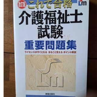 介護福祉士試験重要問題集 これで合格 改訂版(資格/検定)