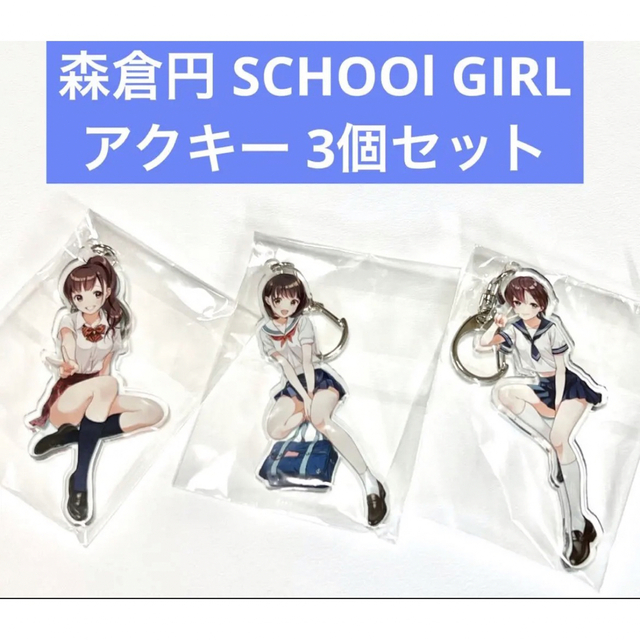 森倉円 SCHOOl GIRL アクキー 3個セット