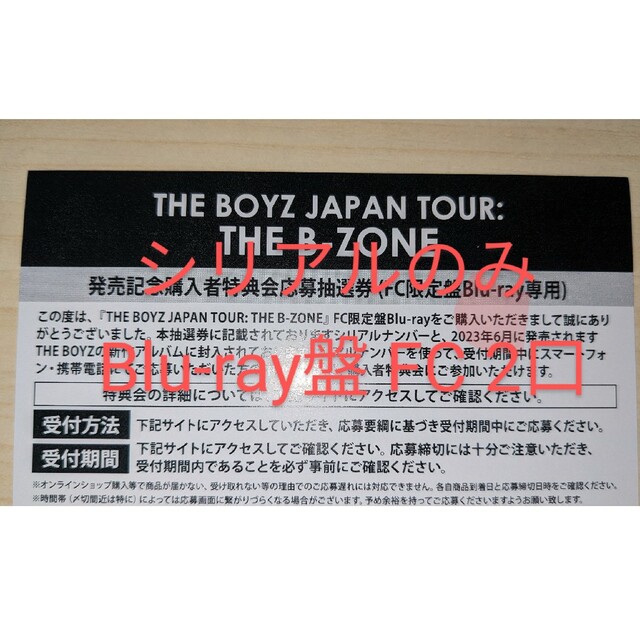 ドボイズ BOYZ THE B ZONE  FC 限定Blu-ray盤シリアル