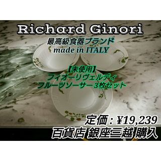 Richard Ginori - 【未使用】Richard Ginori フィオーリヴェルディ