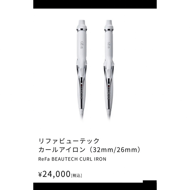 ReFa(リファ)のリファ♡カールアイロン32mm スマホ/家電/カメラの美容/健康(ヘアアイロン)の商品写真