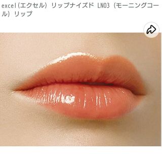 エクセル(excel)の新品未使用 サナ エクセル リップナイズド LN03 モーニングコール(口紅)