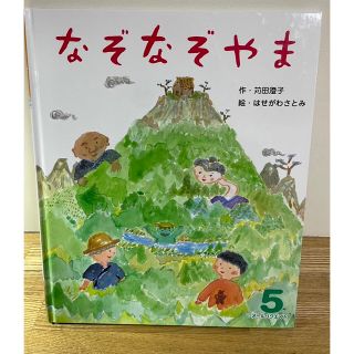 なぞなぞやま 絵本 オールリクエスト　5 (絵本/児童書)