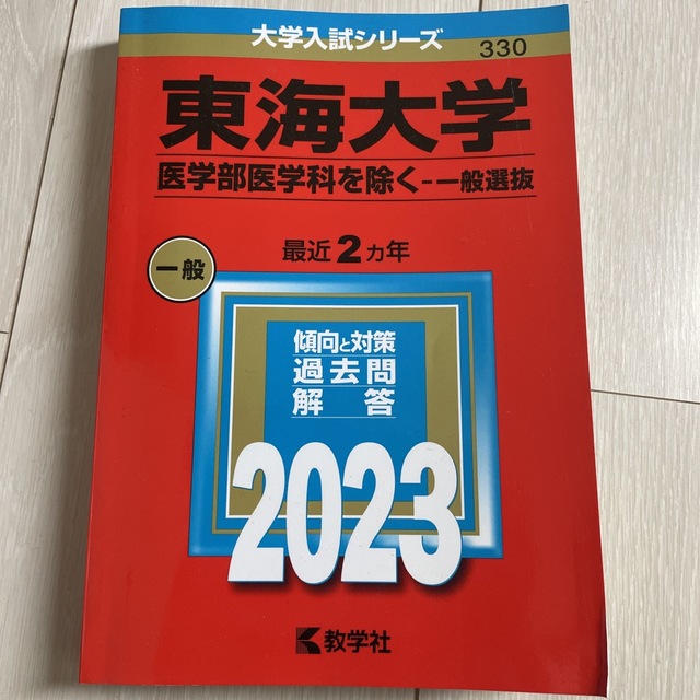 2023年東海大学★赤本 エンタメ/ホビーの本(語学/参考書)の商品写真