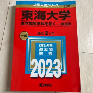 2023年東海大学★赤本(語学/参考書)