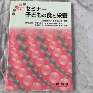 セミナ－子どもの食と栄養 改訂(科学/技術)