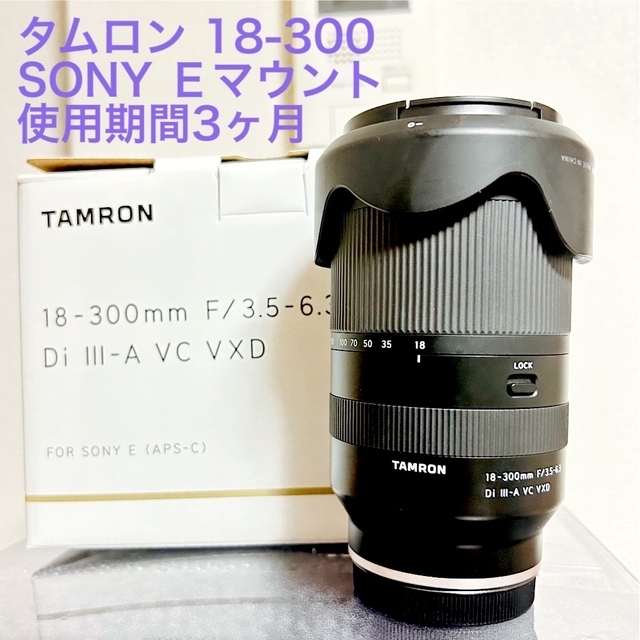 TAMRON ソニーEマウント用 カメラレンズ 18-300F3.5-6.3 D