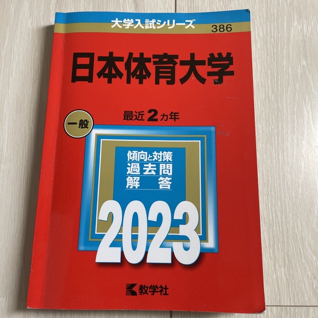 2023年日本体育大学★赤本 エンタメ/ホビーの本(語学/参考書)の商品写真