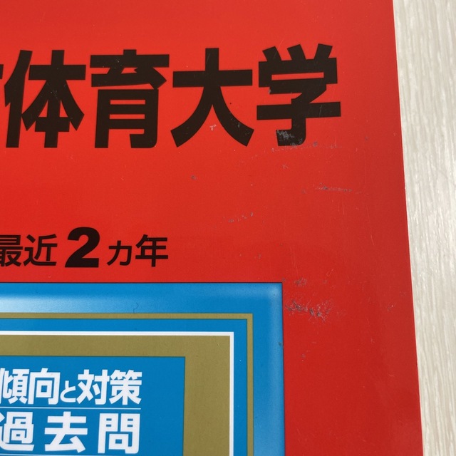 2023年日本体育大学★赤本 エンタメ/ホビーの本(語学/参考書)の商品写真