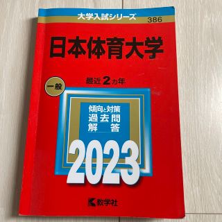 2023年日本体育大学★赤本(語学/参考書)