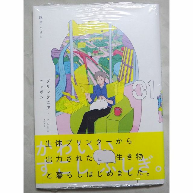 【新品】プリンタニア・ニッポン1巻 エンタメ/ホビーの漫画(青年漫画)の商品写真