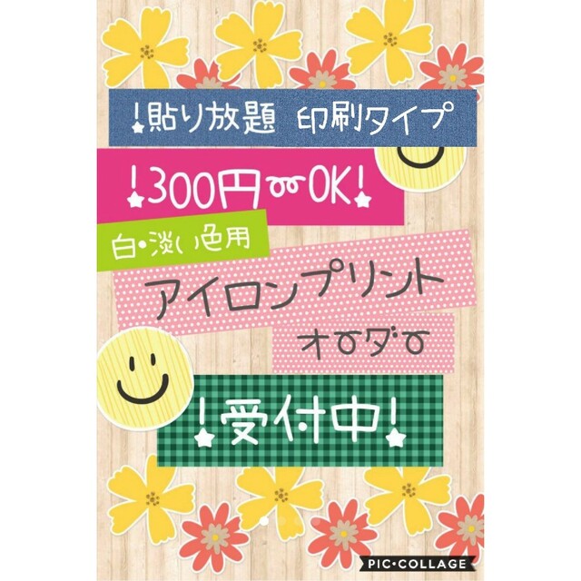 300円〜アイロンプリントオーダー