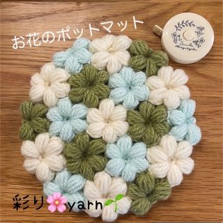 お花のポットマット　ハンドメイド (キッチン小物)