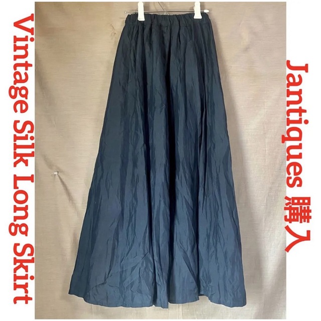 【Jantiques購入Vintage／送料込・即購入可】シルクロングスカート