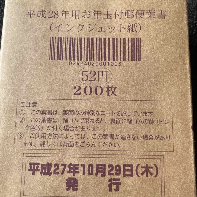 昔の年賀ハガキ 200枚 懸賞用 インクジェット-