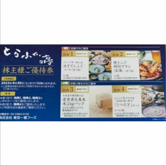 東京一番フーズ とらふぐ亭 株主優待 1枚の通販 by rtnpark's shop|ラクマ
