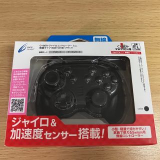 ニンテンドースイッチ(Nintendo Switch)のSwitch ジャイロコントローラー ミニ サイバー　ブラック(その他)