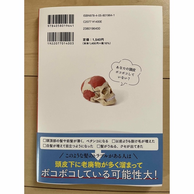 頭部リンパ流しで髪が増えた！ 薄毛、白髪、細毛・・・頭皮を耕せば髪が健康になる！ エンタメ/ホビーの本(ファッション/美容)の商品写真