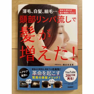 頭部リンパ流しで髪が増えた！ 薄毛、白髪、細毛・・・頭皮を耕せば髪が健康になる！(ファッション/美容)