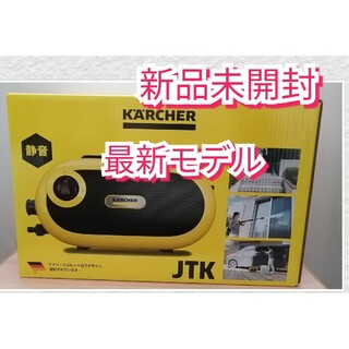 【新品未開封】ケルヒャー　高圧洗浄機JTK　サイレント　S　ジャパネット正規品