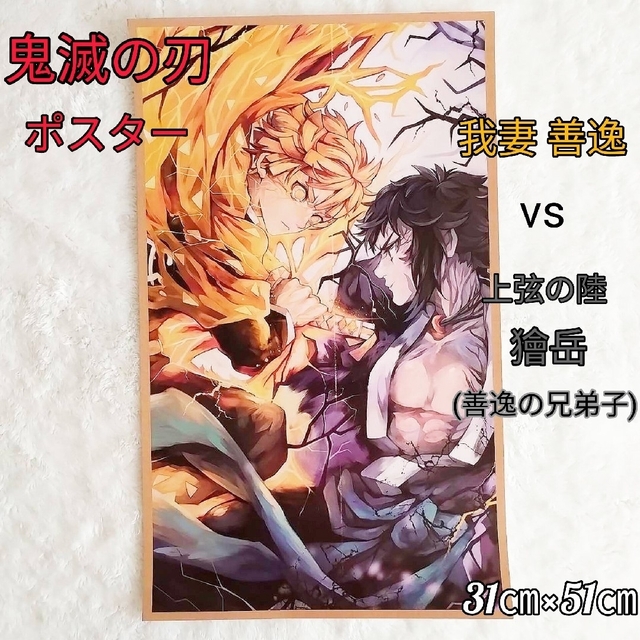 【鬼滅の刃】我妻 善逸 vs 獪岳(善逸の兄弟子) ポスター エンタメ/ホビーのアニメグッズ(ポスター)の商品写真