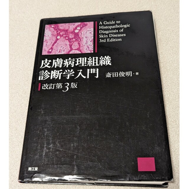 皮膚病理組織診断学入門 改訂第３版（裁断済） エンタメ/ホビーの本(健康/医学)の商品写真