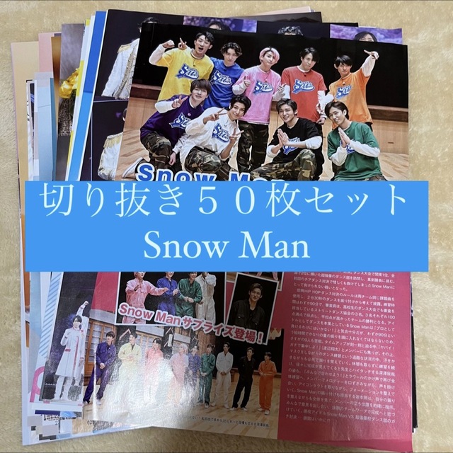 Snow Man - [278] Snow Man 切り抜き 50枚セット まとめ売り 大量の