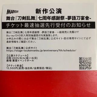 舞台『刀剣乱舞』七周年感謝祭 -夢語刀宴會- 公演 チケット最速抽選申込券(演劇)