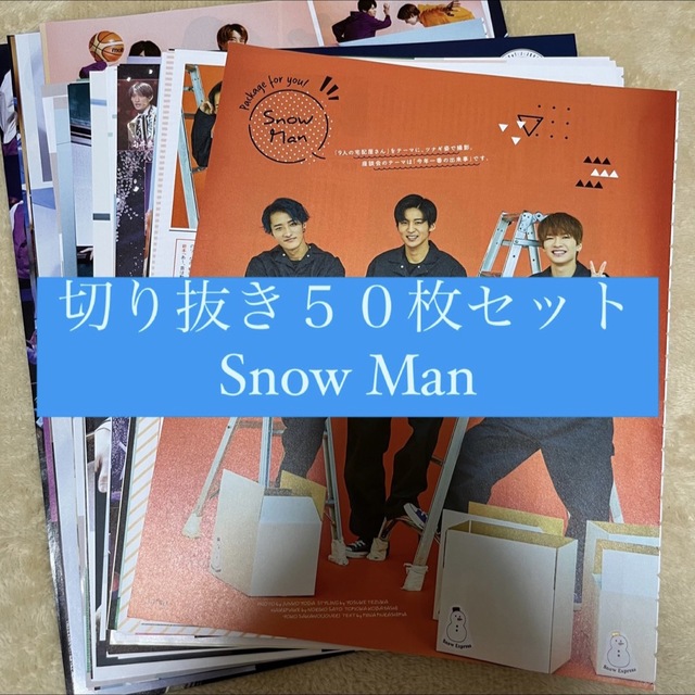 [279] Snow Man 切り抜き 50枚セット まとめ売り 大量 | フリマアプリ ラクマ