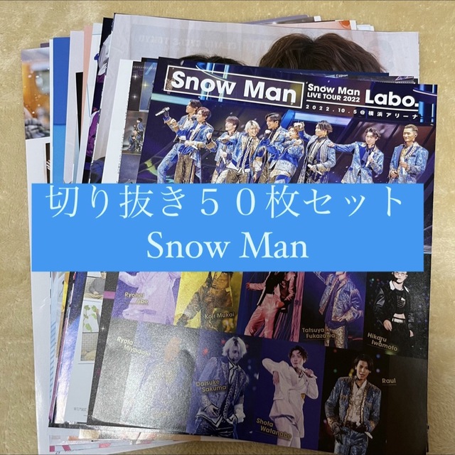 Snow Man   [ Snow Man 切り抜き 枚セット まとめ売り 大量の