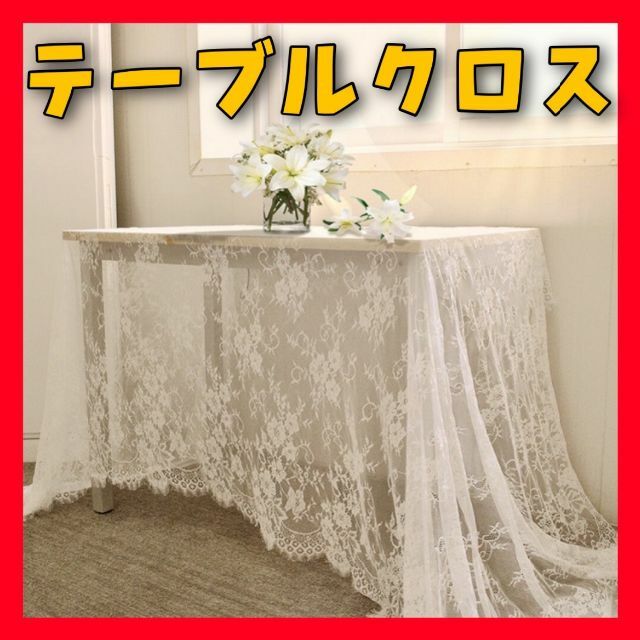 SALE／66%OFF】 AT11 テーブルクロス レースクロス 韓国 インテリア 結婚式 北欧