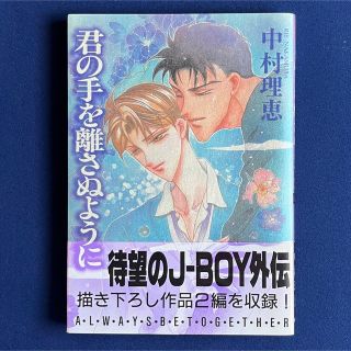 アキタショテン(秋田書店)の君の手を離さぬように　初版　帯付き(ボーイズラブ(BL))