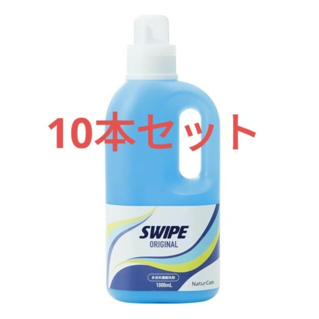 スワイプオリジナル(多目的洗剤)×10本 売れ筋格安 - somiphos.com
