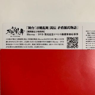 舞台刀剣乱舞　禺伝　矛盾源氏物語　Blu-ray／DVDイベント抽選参加応募券(演劇)