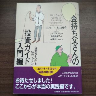 金持ち父さんの投資ガイド 入門編(その他)