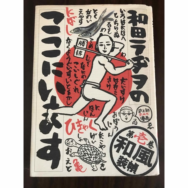 和田ラヂヲのここにいます 第1巻〜第4巻 - 青年漫画 和田ラヂヲのここにいます 第1巻〜第4巻 - 青年漫画