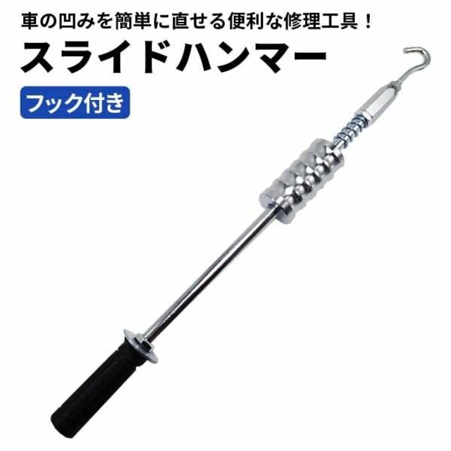 残り1点WELLVIE 特殊工具 スライドハンマー 板金 フック 小型 スライデ