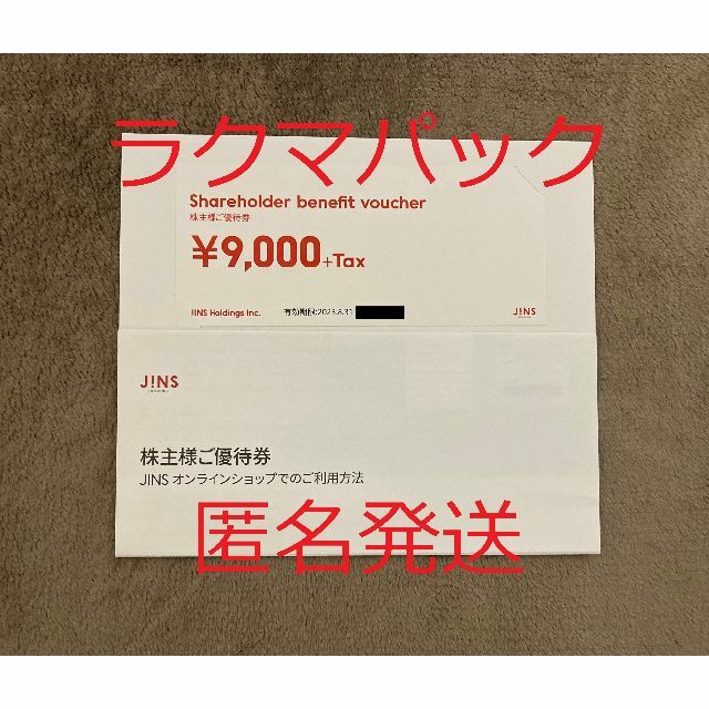 JINS　ジンズ　株主優待　9000円分+税