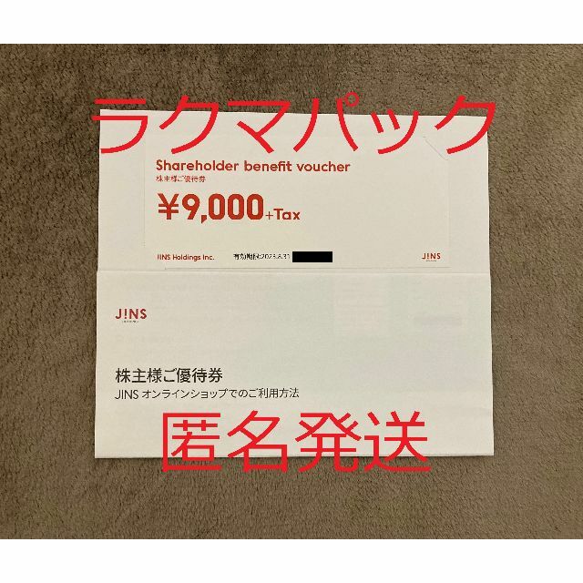 JINS　株主優待　クーポン　9000円＋税　かんたんラクマパック（ヤマト）