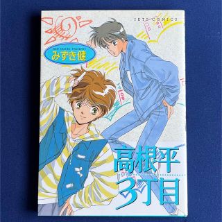 ハクセンシャ(白泉社)のみずき健「高根平3丁目」(その他)