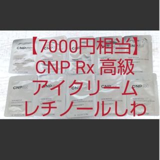 チャアンドパク(CNP)の【7000円相当】CNP Rx レチノール アイクリーム スキンリバイブビタA(サンプル/トライアルキット)