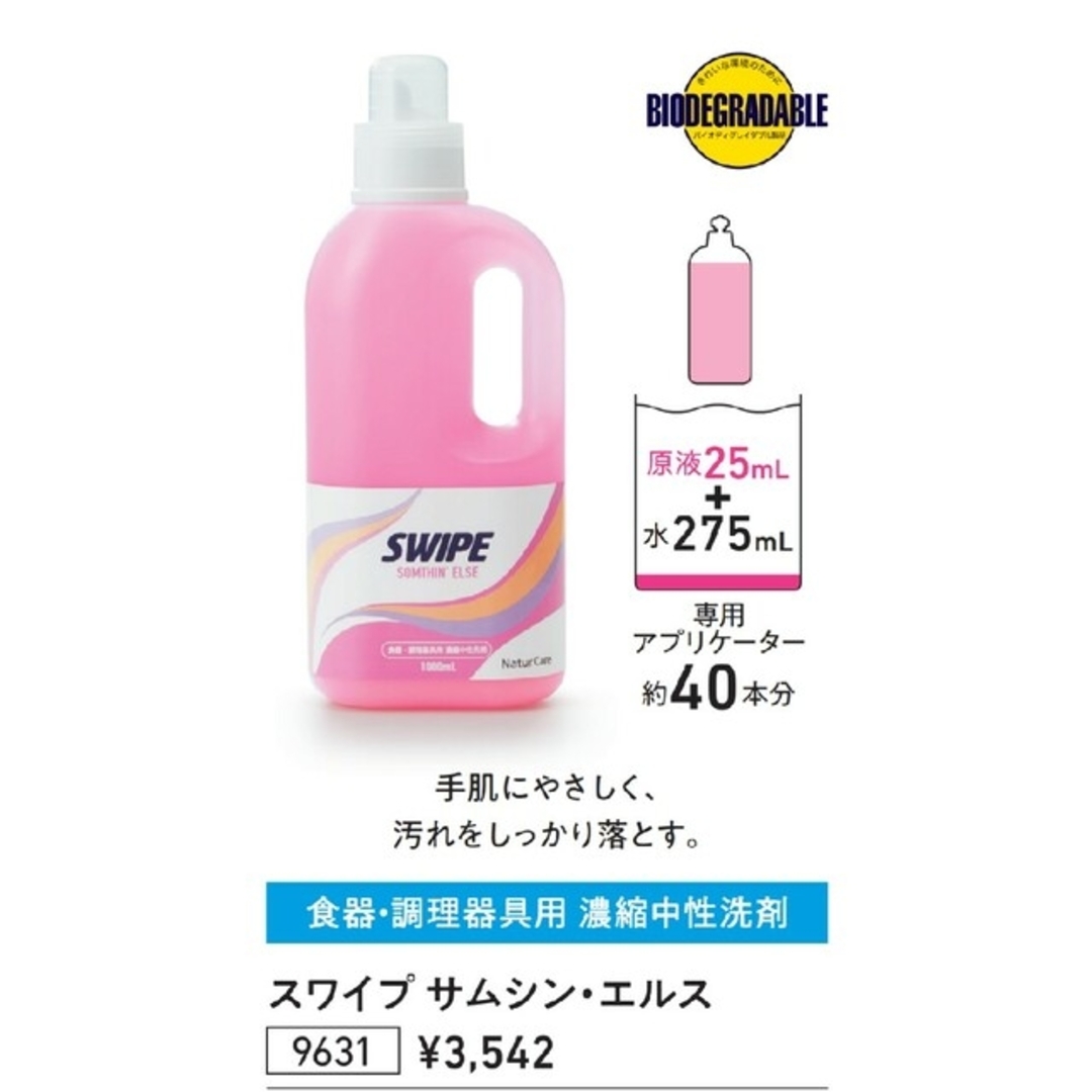 スワイプ サムシン・エルス（食器用濃縮中性洗剤）×5本セット