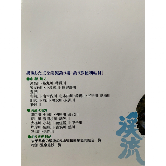 山と渓谷社刊　山形県の渓流（県南編）宮城県の渓流　岩手県の渓流（県南編）計3冊 エンタメ/ホビーの本(趣味/スポーツ/実用)の商品写真