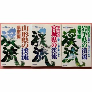 山と渓谷社刊　山形県の渓流（県南編）宮城県の渓流　岩手県の渓流（県南編）計3冊(趣味/スポーツ/実用)