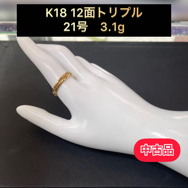 【品】 K18 12面トリプル 喜平リング(細) 21号3.1g ［174］