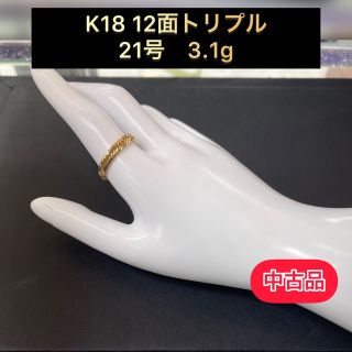 【中古品】 K18 12面トリプル 喜平リング(細) 21号3.1g ［174］(リング(指輪))