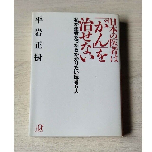 日本の医者は「がん」を治せない 私が患者だったらかかりたい医者６人 エンタメ/ホビーの本(その他)の商品写真