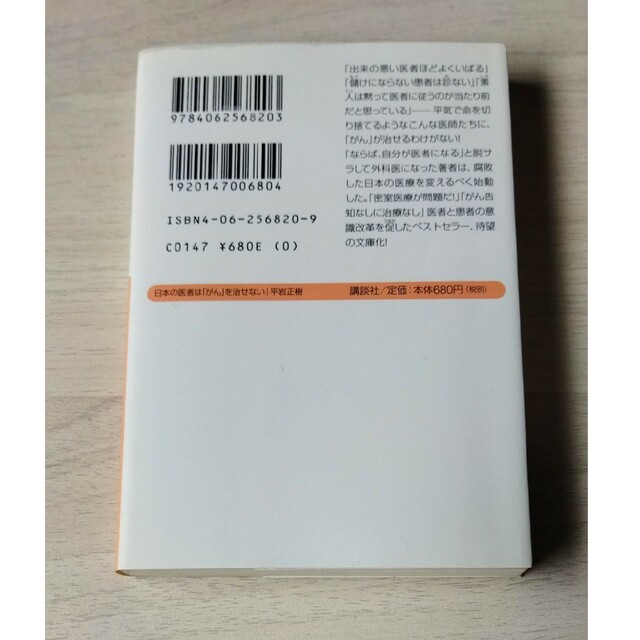 日本の医者は「がん」を治せない 私が患者だったらかかりたい医者６人 エンタメ/ホビーの本(その他)の商品写真